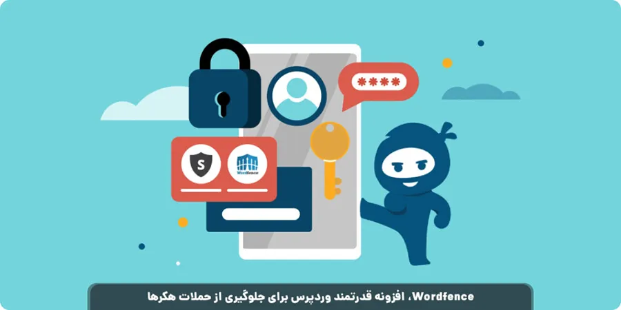 افزونه wordfence و ithemes security مناسب برای جلوگیری از هک شدن سایت‌ها