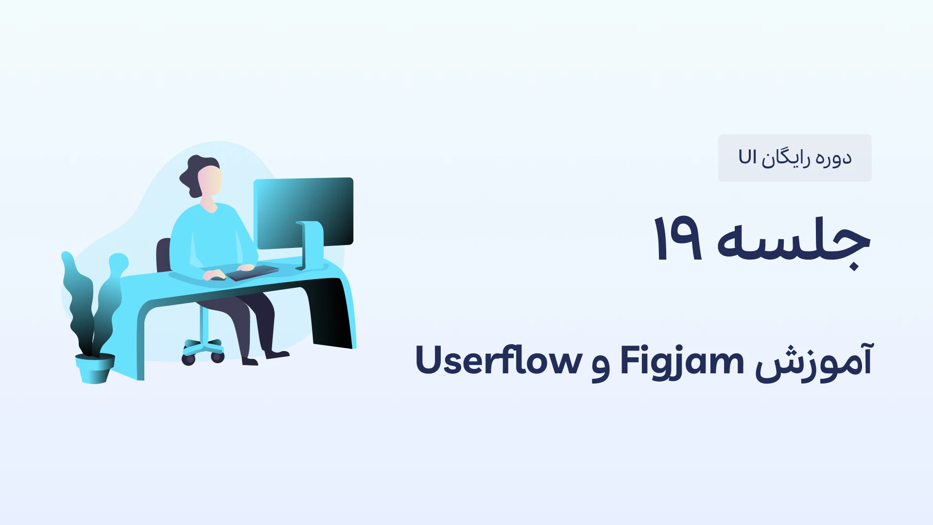 آموزش figjam و طراحی Userflow