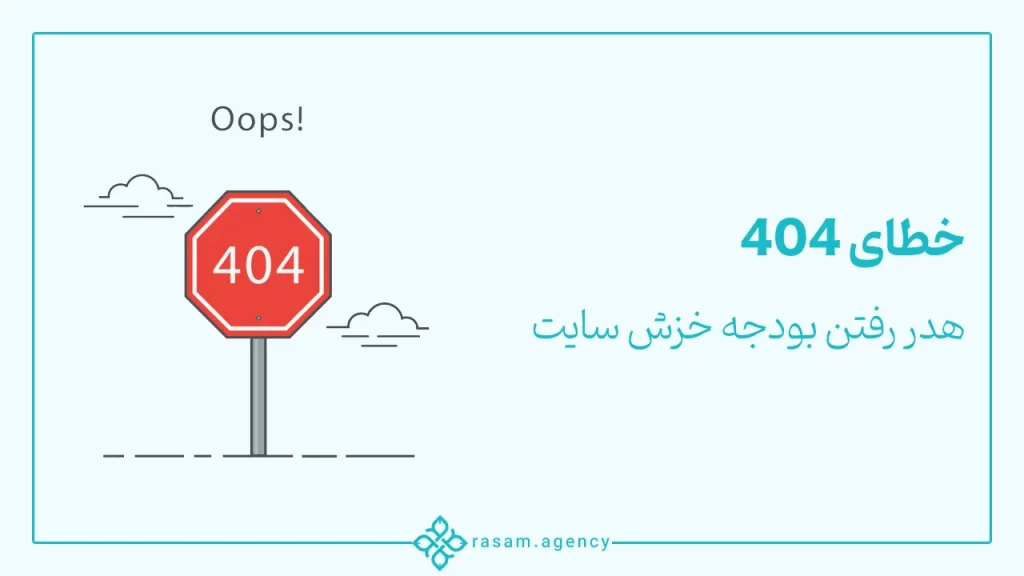 خطای 404 و هدر رفتن بودجه خزش سایت