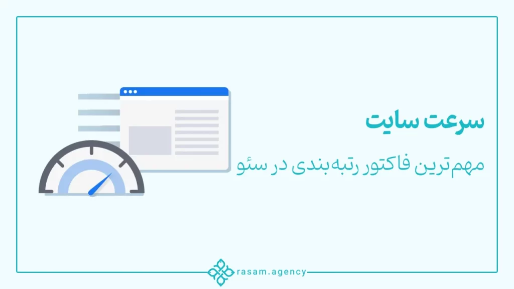 سرعت سایت فاکتوری مهم در رتبه بندی و جایگاه سایت